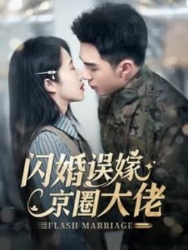闪婚误嫁京圈大佬海报