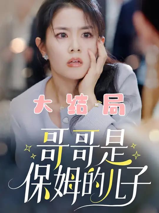 哥哥是保姆的儿子海报