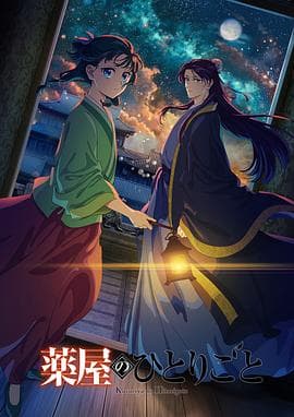 药屋少女的呢喃第二季海报