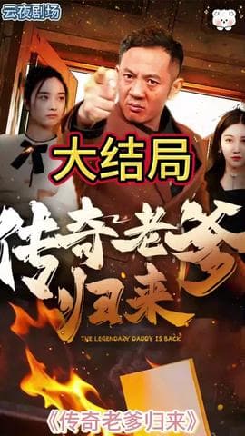 传奇老爹归来海报