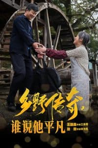 乡野传奇谁说他平凡海报