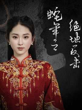 蛇年之绝地反击海报