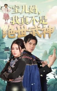 宝儿妈我真不是绝世武神海报