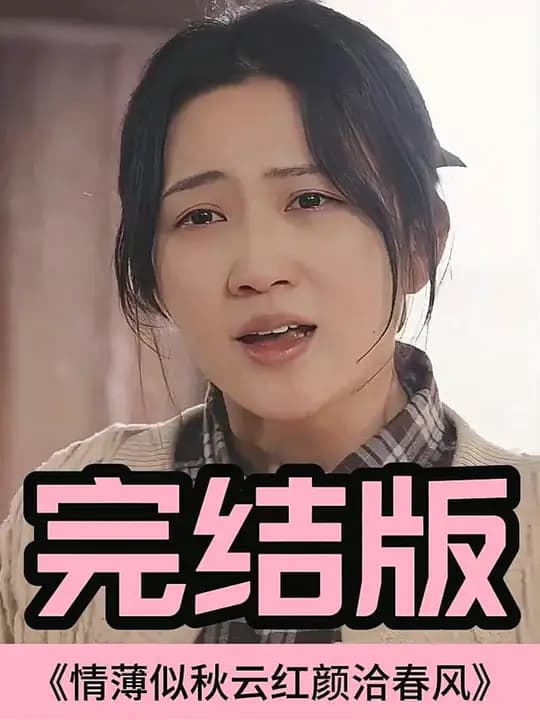 情薄似流云，红颜洽春风海报