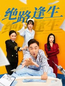 绝路逢生短剧海报