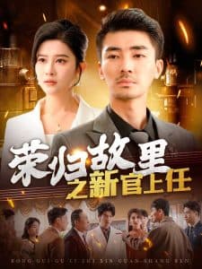 荣归故里之新官上任海报