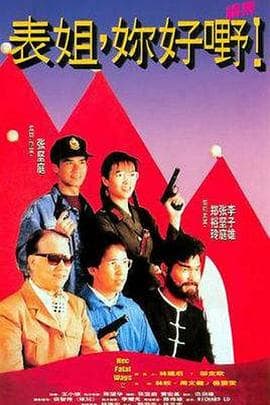 表姐,你好嘢!2海报