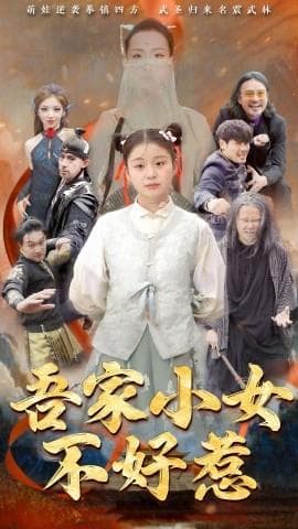 吾家小女不好惹海报
