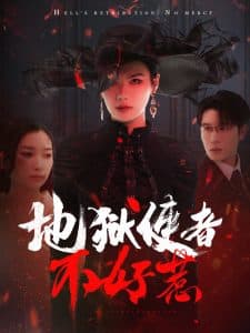 地狱使者不好惹海报