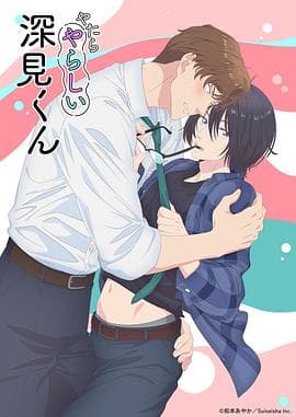 胡乱的深见君海报