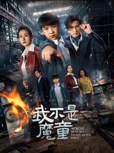 我不是魔童海报