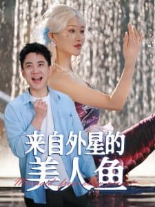 来自外星的美人鱼海报