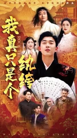 我真只是个纨绔海报