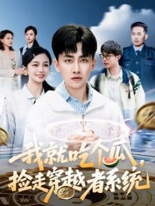 我就吃个瓜，捡走穿越者系统海报