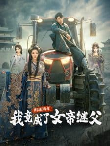 瞎眼两年我竟成了女帝继父海报
