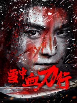 雪中血刀行海报