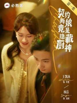 契约新娘竟是隐藏厨神海报