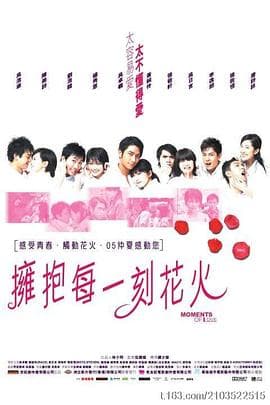 拥抱每一刻花火国语海报