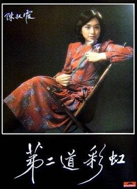 第二道彩虹国语海报