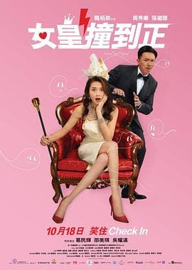 女皇撞到正粤语海报