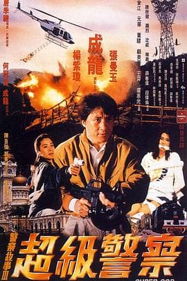 警察故事3:超级警察国语海报