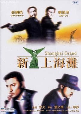 新上海滩国语海报