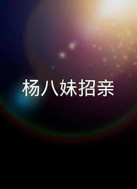 楊八妹招親粤语海报