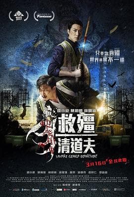 救僵清道夫粤语海报