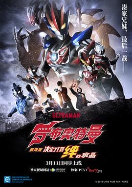 罗布奥特曼剧场版：决定了！羁绊的水晶国语海报
