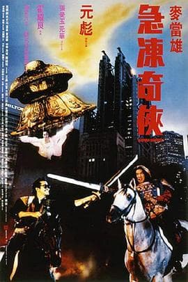 急冻奇侠粤语海报
