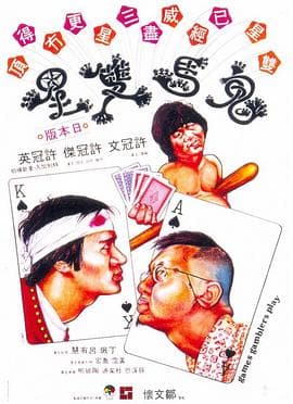 鬼马双星粤语海报