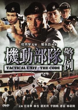 机动部队—警例国语海报