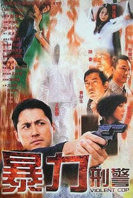 暴力刑警国语海报