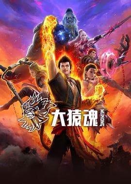 大猿魂海报