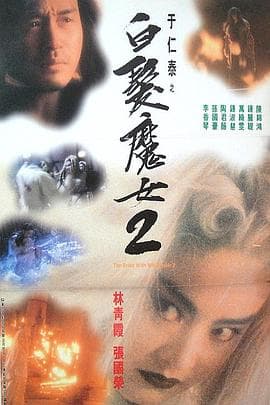 白发魔女2粤语海报