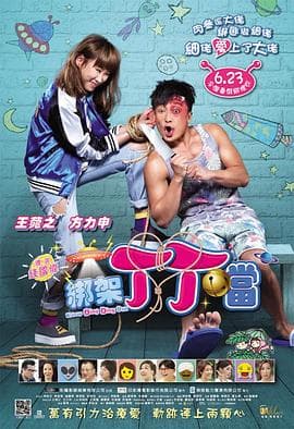 绑架丁丁当粤语海报