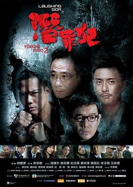 变节：潜罪犯国语海报