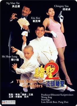 赌圣2:街头赌圣国语海报