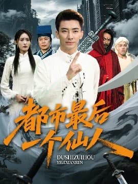 都市最后一个仙人海报