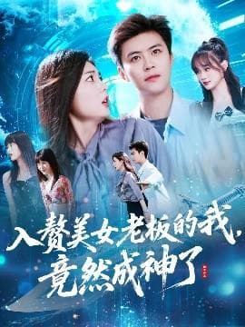 入赘美女老板的我竟然成神了&入赘老板我竟成神了海报