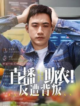 直播助农反遭背叛海报