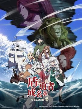 盾之勇者成名录第四季海报