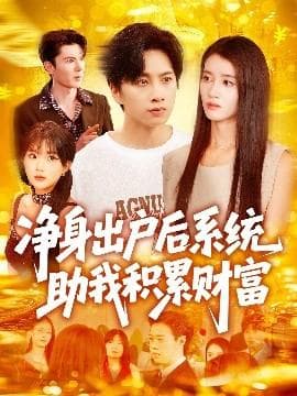 净身出户后系统助我积累财富海报