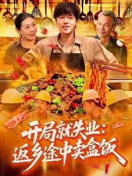 开局就失业：返乡途中卖盒饭海报