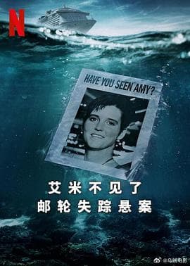 艾米不见了：邮轮失踪悬案海报