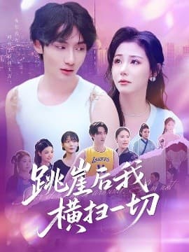 跳崖后我横扫一切海报