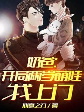 奶爸开局两岁萌娃找上门海报