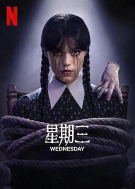 星期三第二季海报