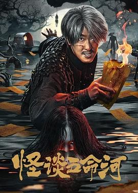 怪谈五命河海报