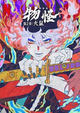 怪化猫:火鼠2025海报